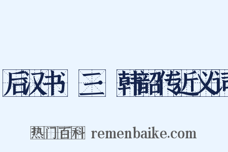 后汉书·三·韩韶传近义词是什么意思的图片